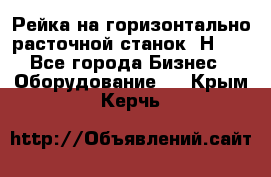 Рейка на горизонтально расточной станок 2Н636 - Все города Бизнес » Оборудование   . Крым,Керчь